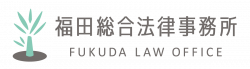 福田総合法律事務所